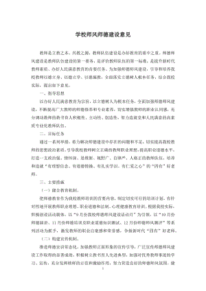 学校师风师德建设意见.docx