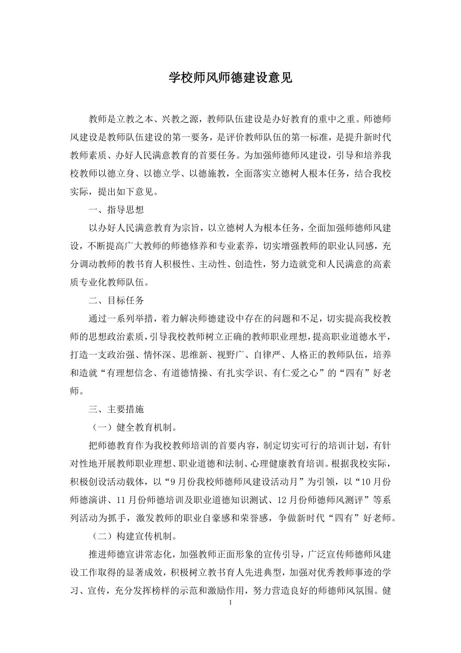 学校师风师德建设意见.docx_第1页