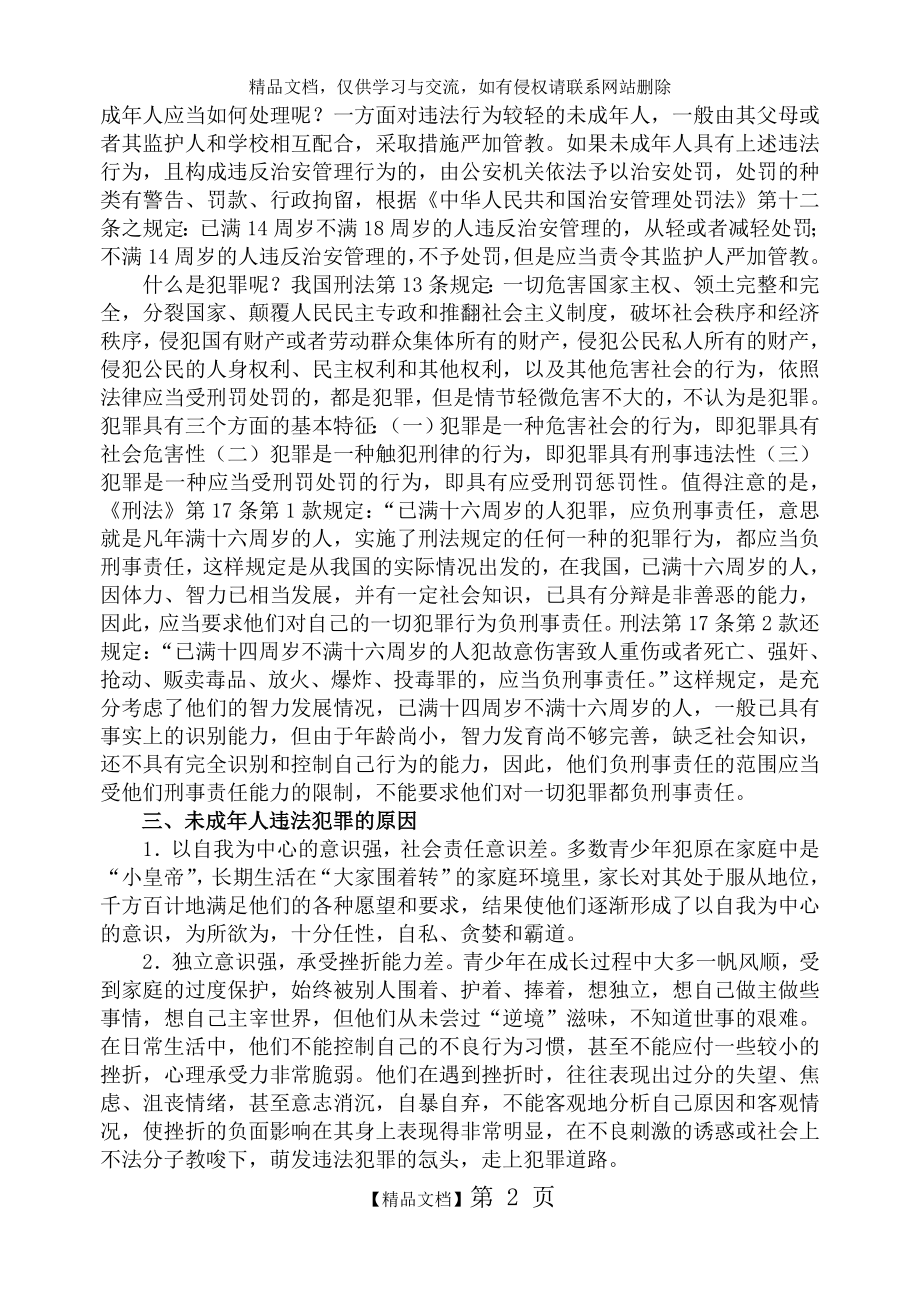 法制安全教育学习资料.doc_第2页