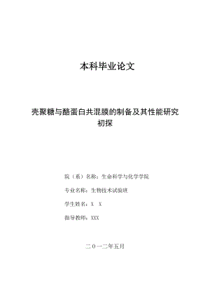 壳聚糖与酪蛋白共混膜的制备及其性能研究初探毕业论文.doc