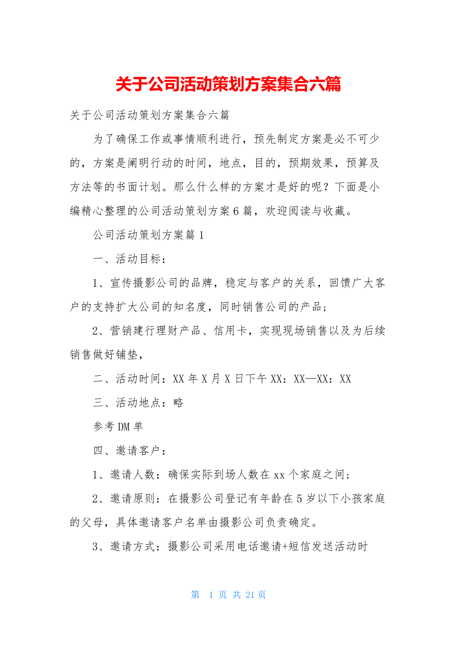 关于公司活动策划方案集合六篇.docx_第1页