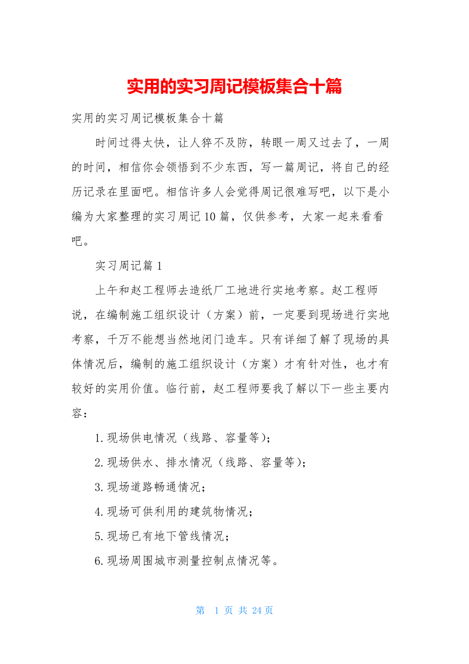 实用的实习周记模板集合十篇.docx_第1页