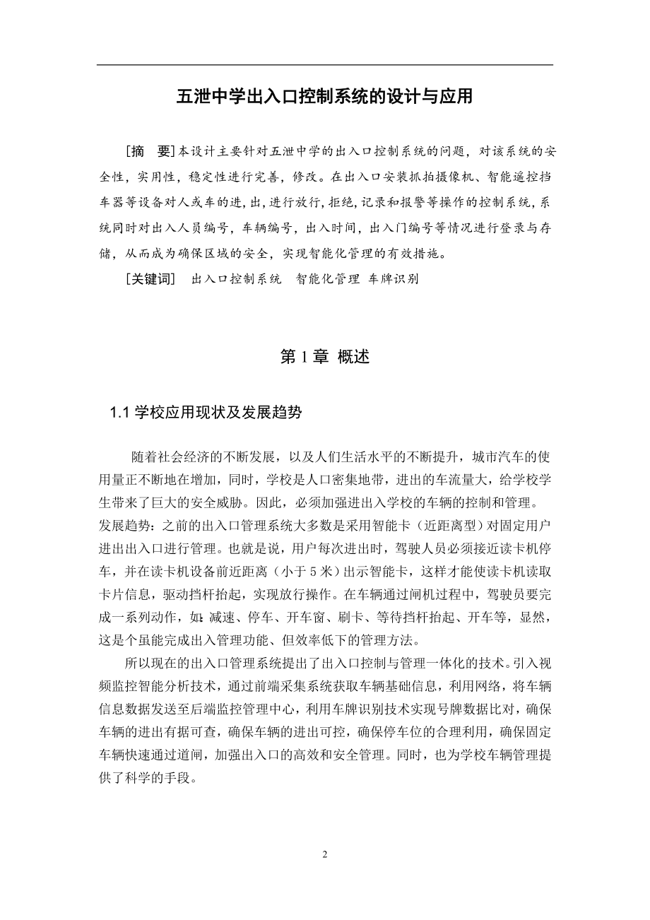 五泄中学出入口控制系统的设计与应用-毕业论文.docx_第2页