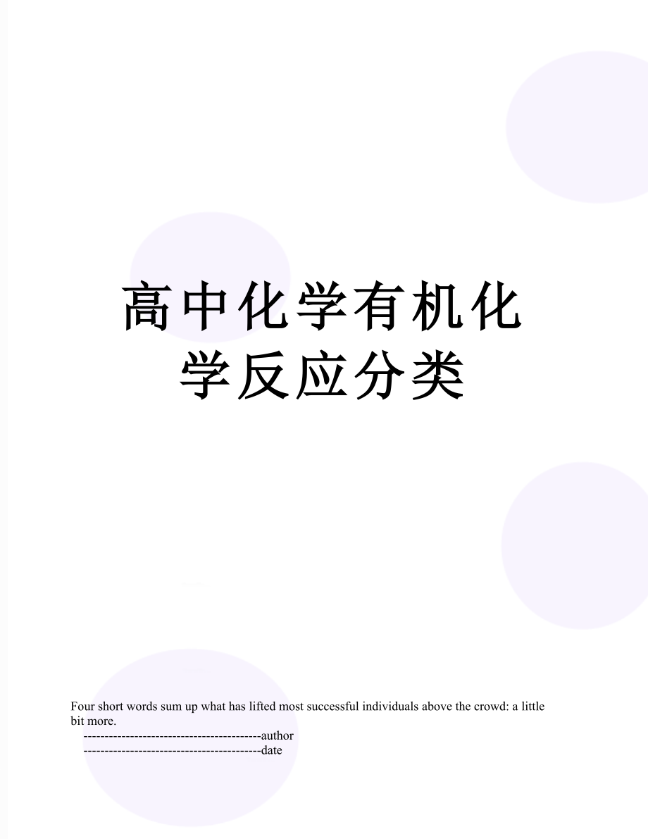 高中化学有机化学反应分类.doc_第1页