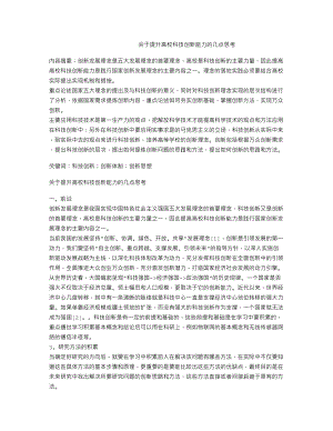 关于提升高校科技创新能力的几点思考.doc