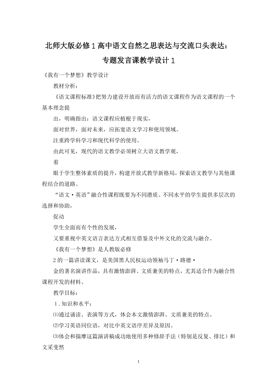 北师大版必修1高中语文自然之思表达与交流口头表达：专题发言课教学设计1.docx_第1页