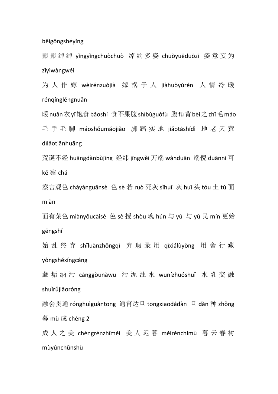 小学语文：成语接龙500句.docx_第2页