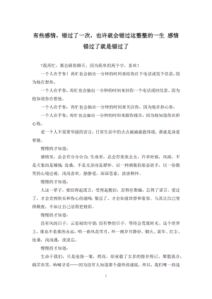 有些感情-错过了一次-也许就会错过这整整的一生-感情错过了就是错过了.docx