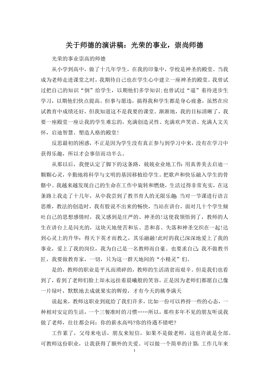 关于师德的演讲稿：光荣的事业-崇尚师德.docx_第1页