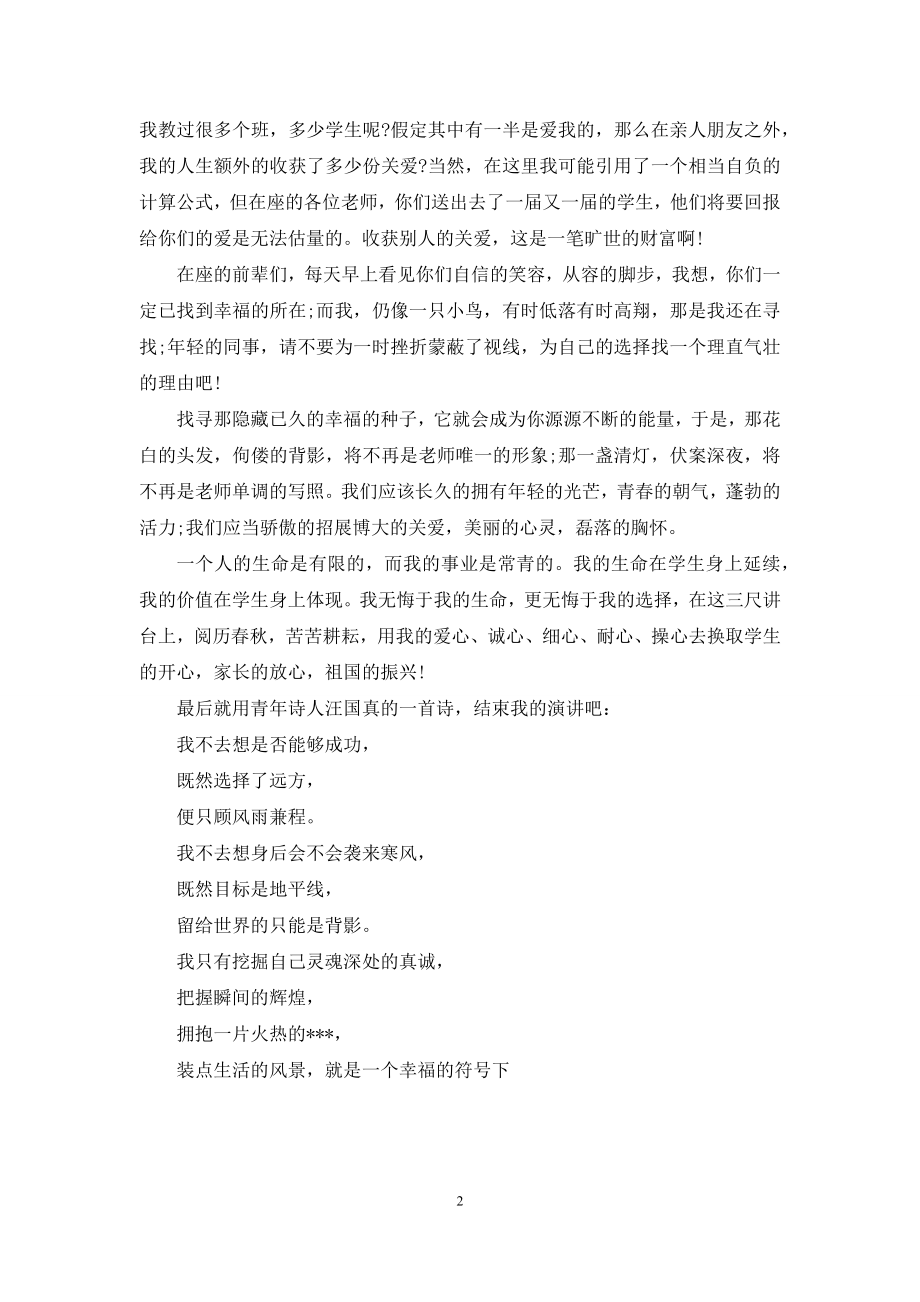 关于师德的演讲稿：光荣的事业-崇尚师德.docx_第2页