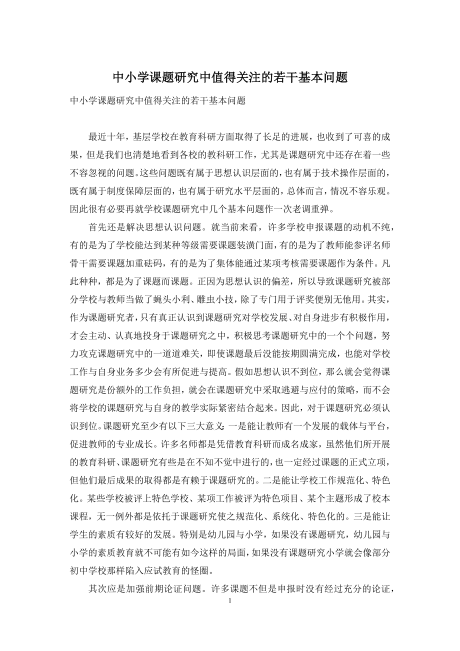 中小学课题研究中值得关注的若干基本问题.docx_第1页