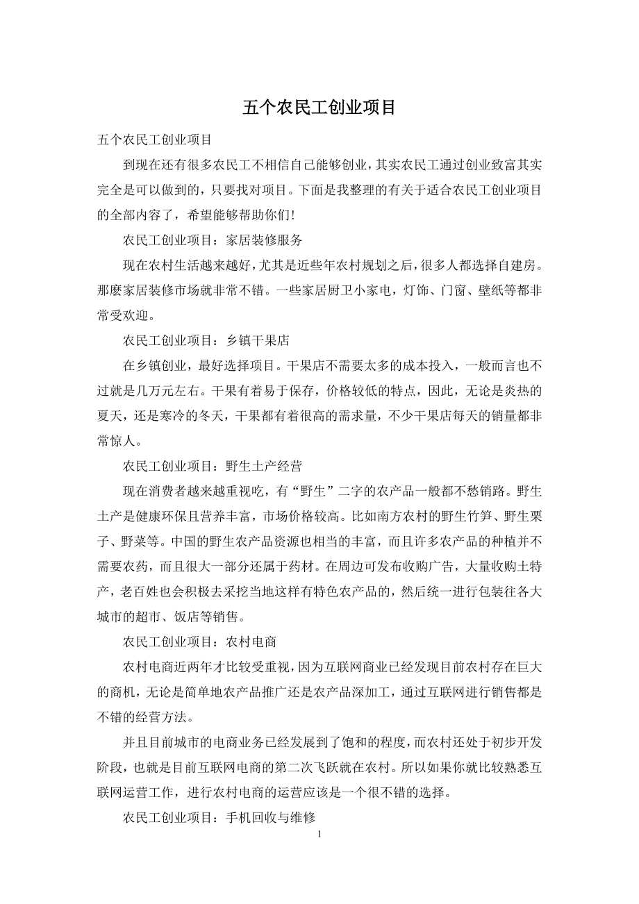 五个农民工创业项目.docx_第1页