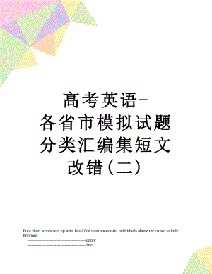 高考英语-各省市模拟试题分类汇编集短文改错(二).doc