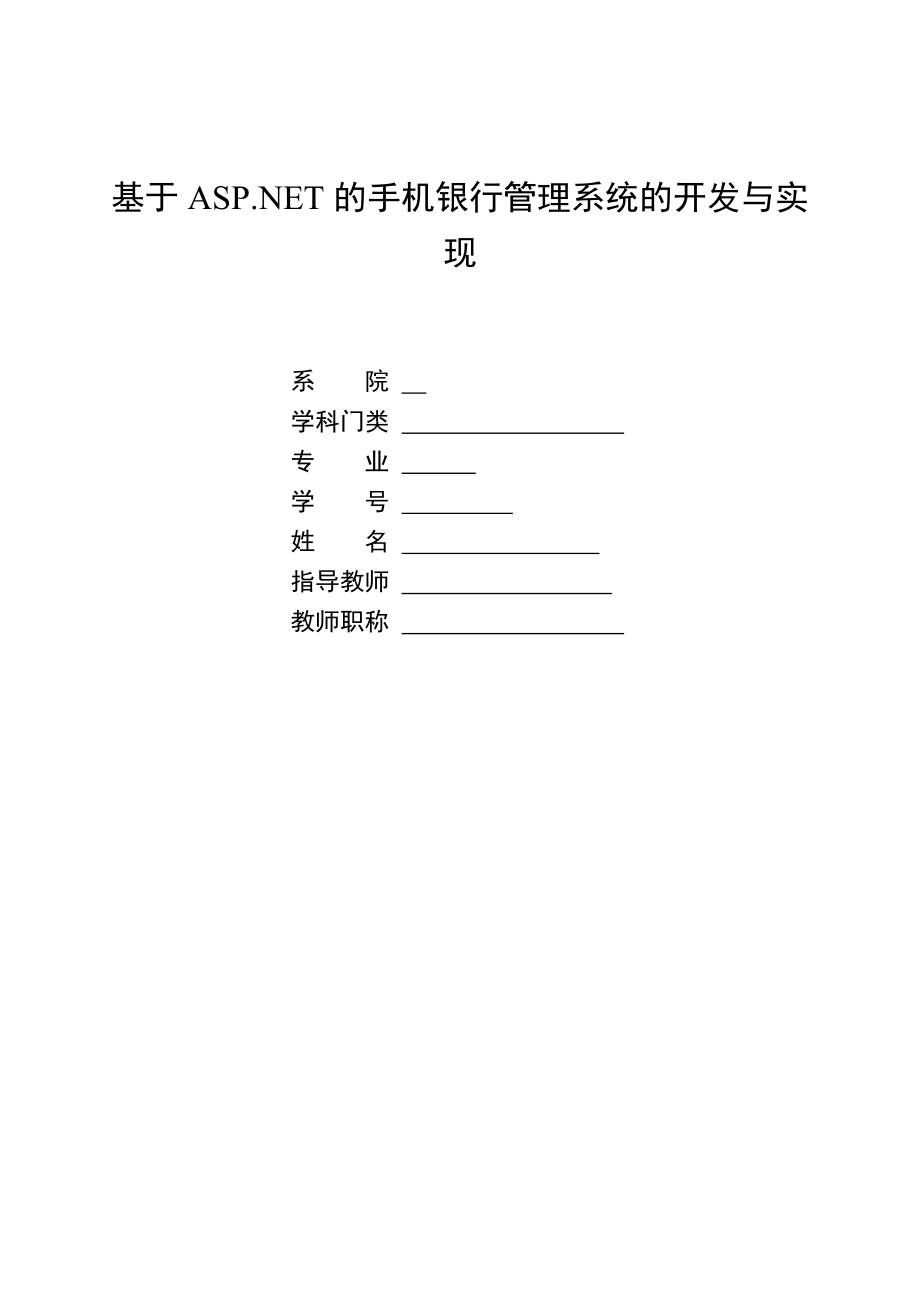 基于ASP的手机银行管理系统的开发与实现毕业论文.doc_第1页