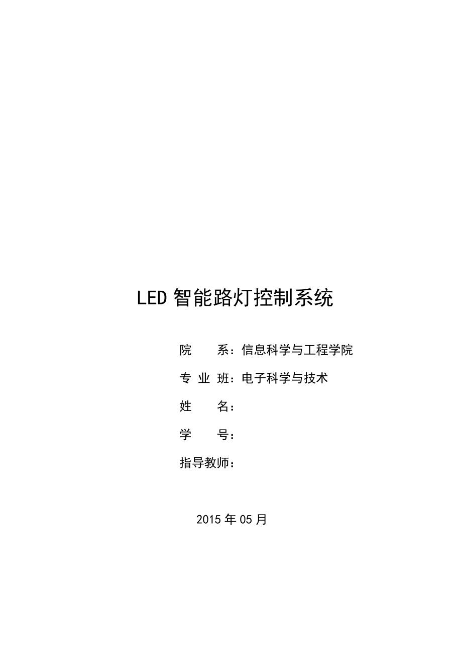 LED智能路灯控制系统-毕业论文.doc_第1页