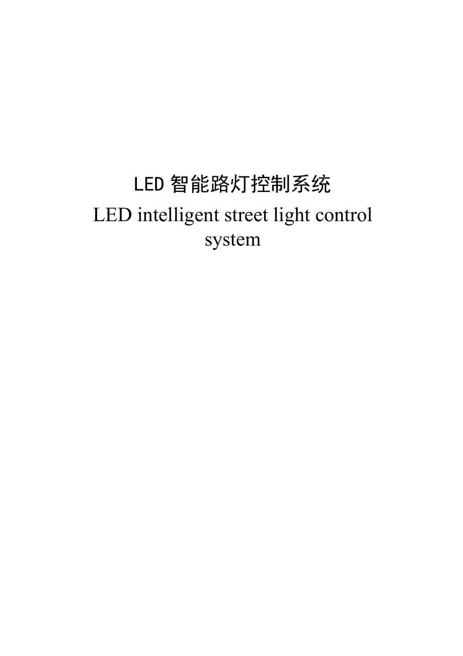 LED智能路灯控制系统-毕业论文.doc_第2页