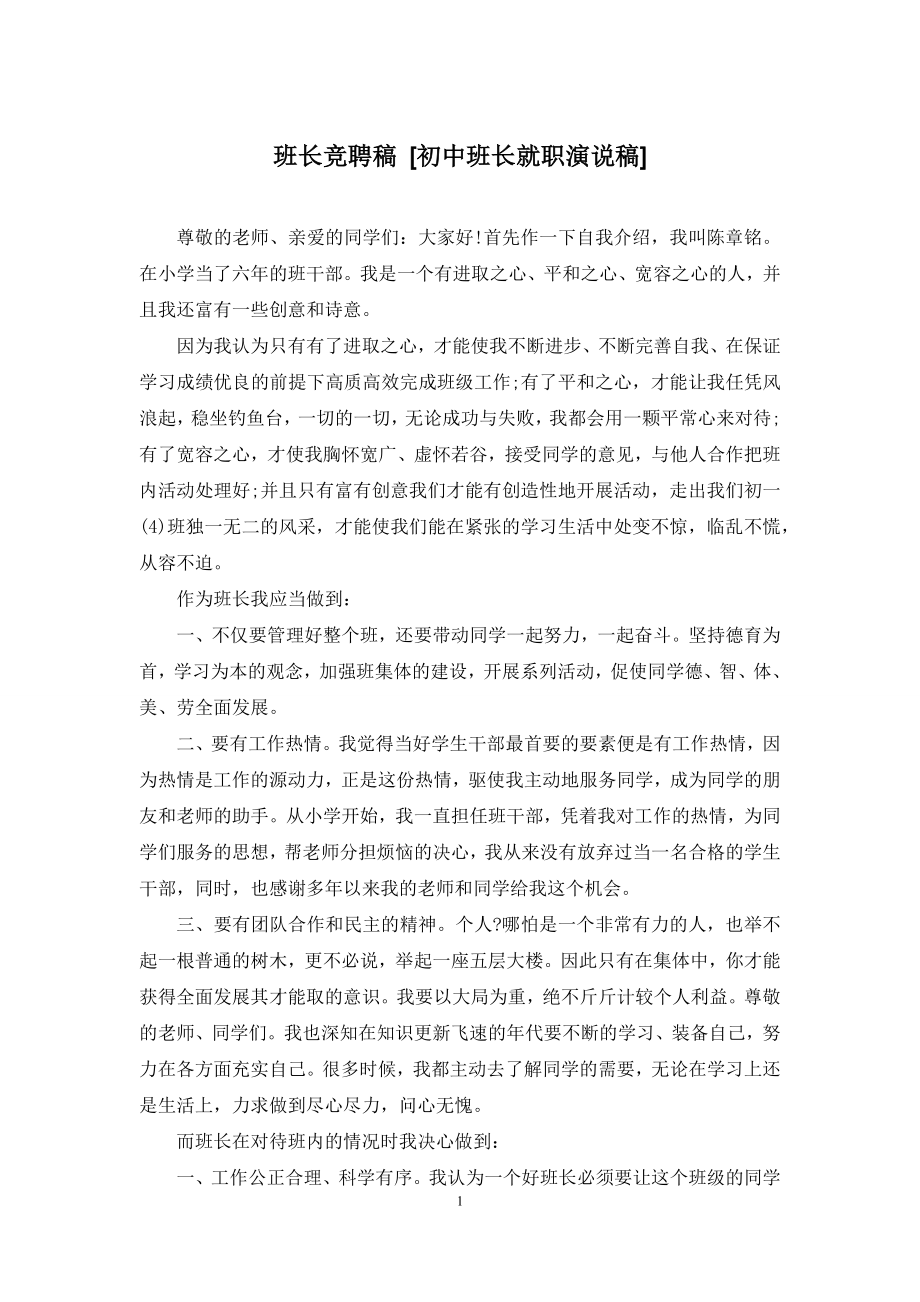 班长竞聘稿-[初中班长就职演说稿].docx_第1页