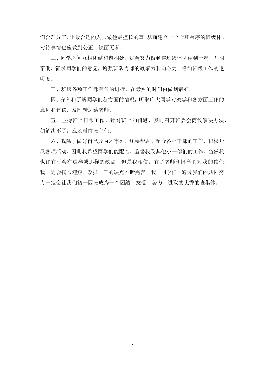 班长竞聘稿-[初中班长就职演说稿].docx_第2页