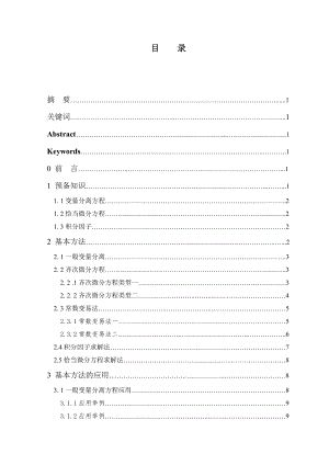 一阶常微分方程初等解法毕业论文.doc