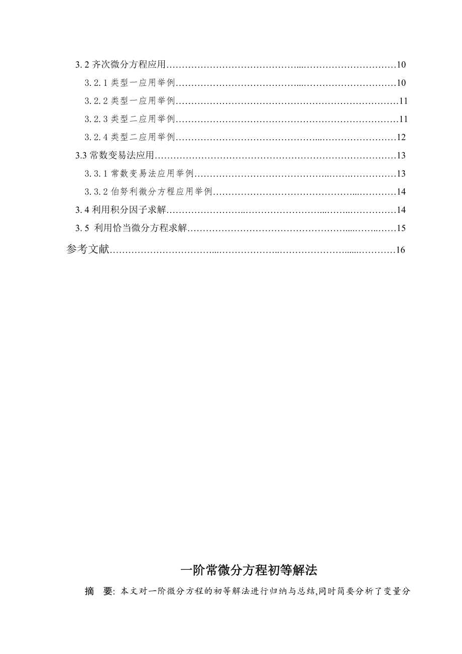 一阶常微分方程初等解法毕业论文.doc_第2页