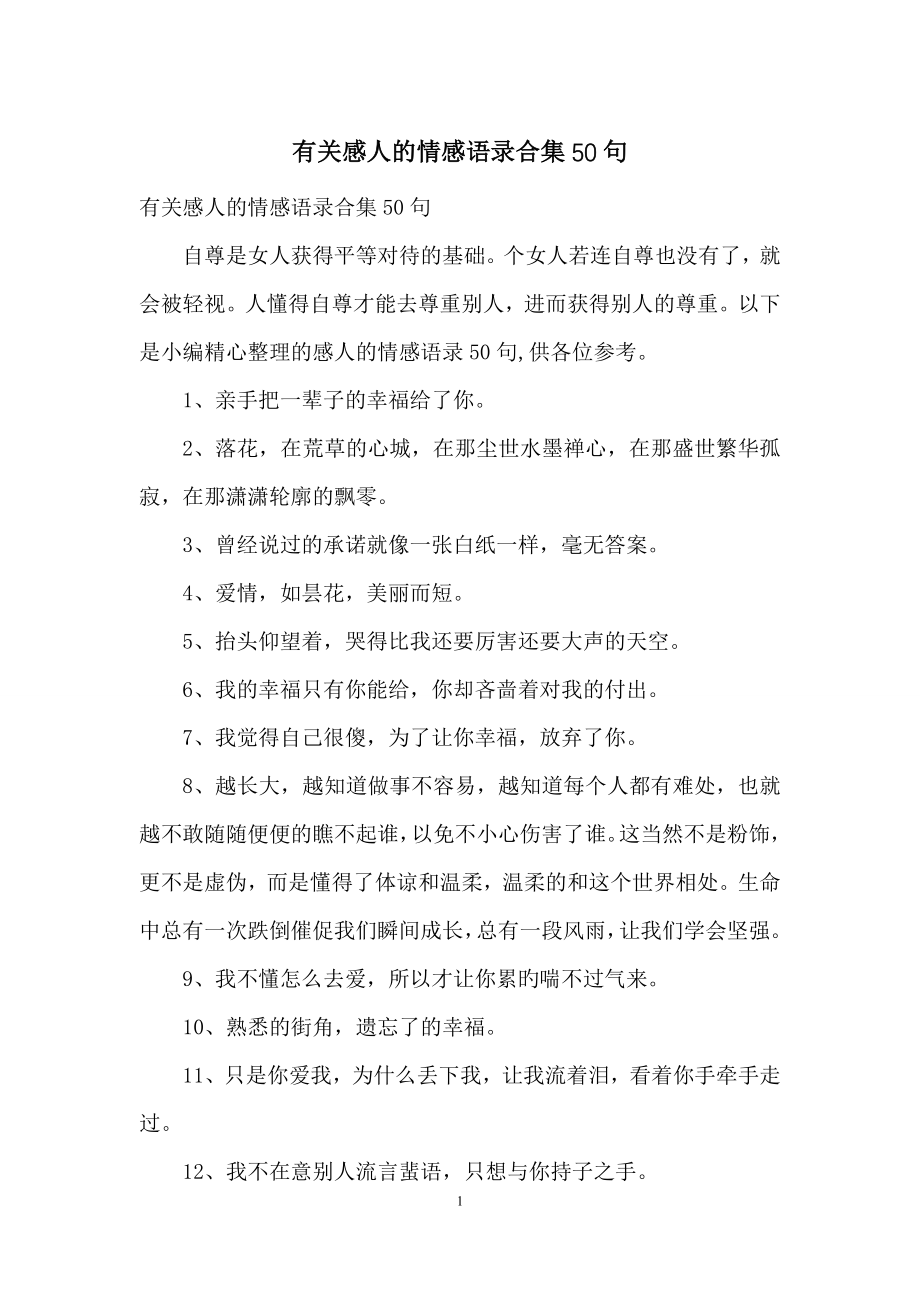 有关感人的情感语录合集50句.docx_第1页