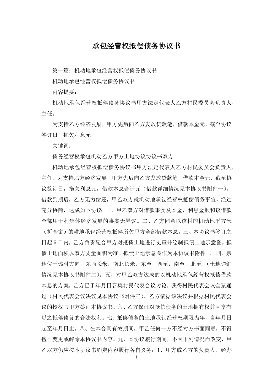 承包经营权抵偿债务协议书.docx_第1页