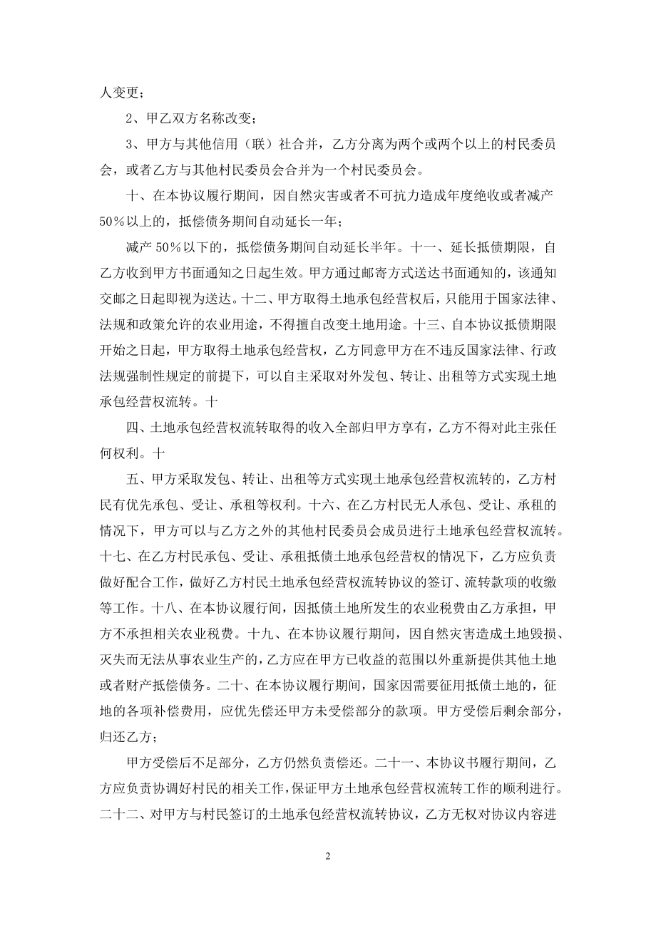 承包经营权抵偿债务协议书.docx_第2页