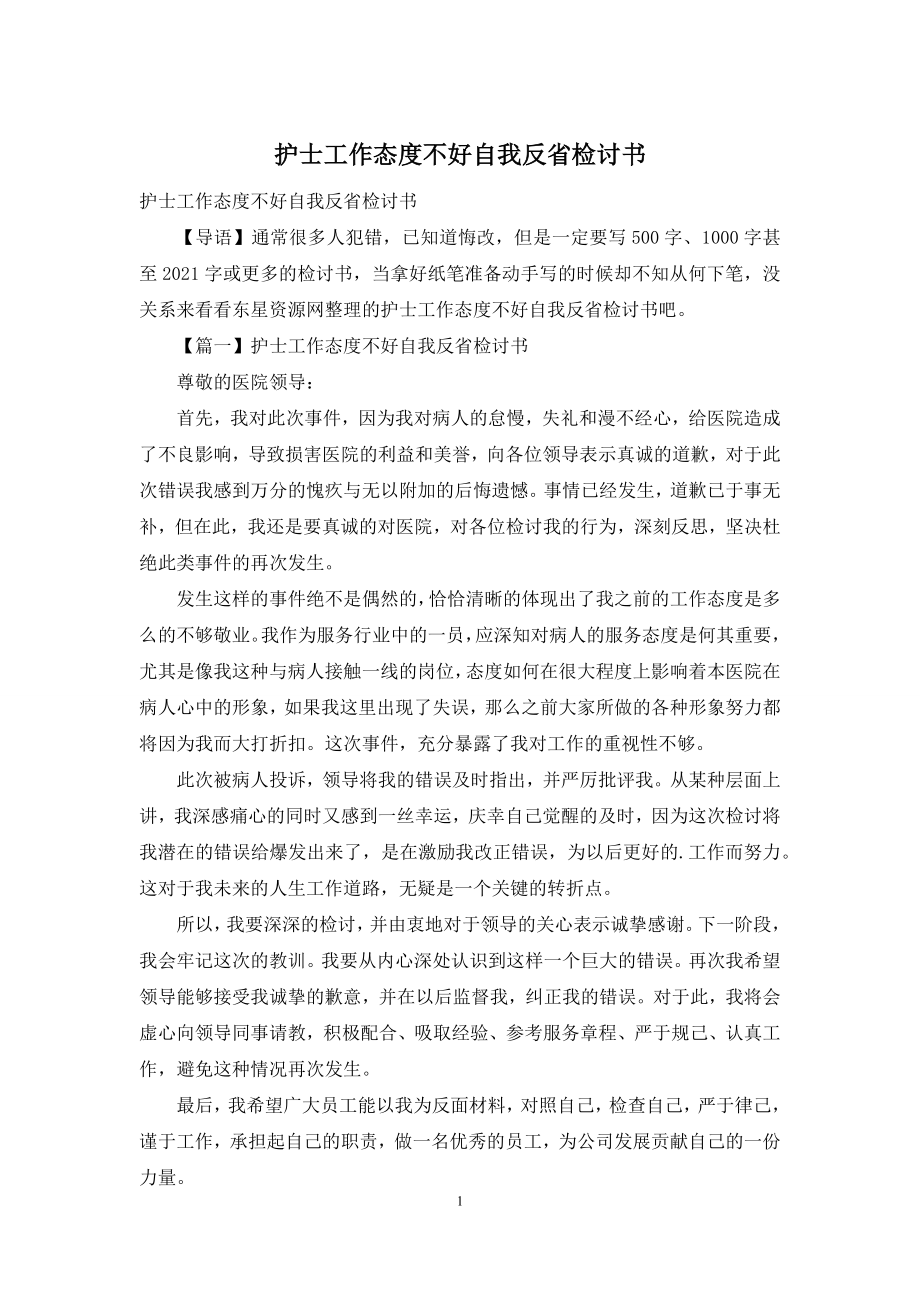 护士工作态度不好自我反省检讨书.docx_第1页