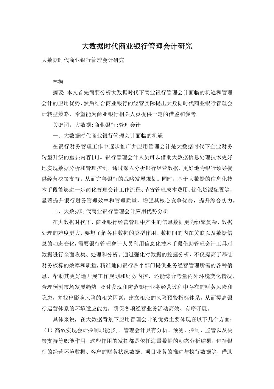 大数据时代商业银行管理会计研究.docx_第1页