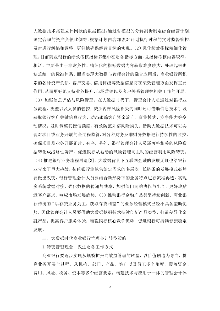 大数据时代商业银行管理会计研究.docx_第2页