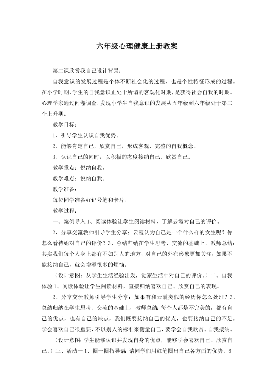 六年级心理健康上册教案.docx_第1页