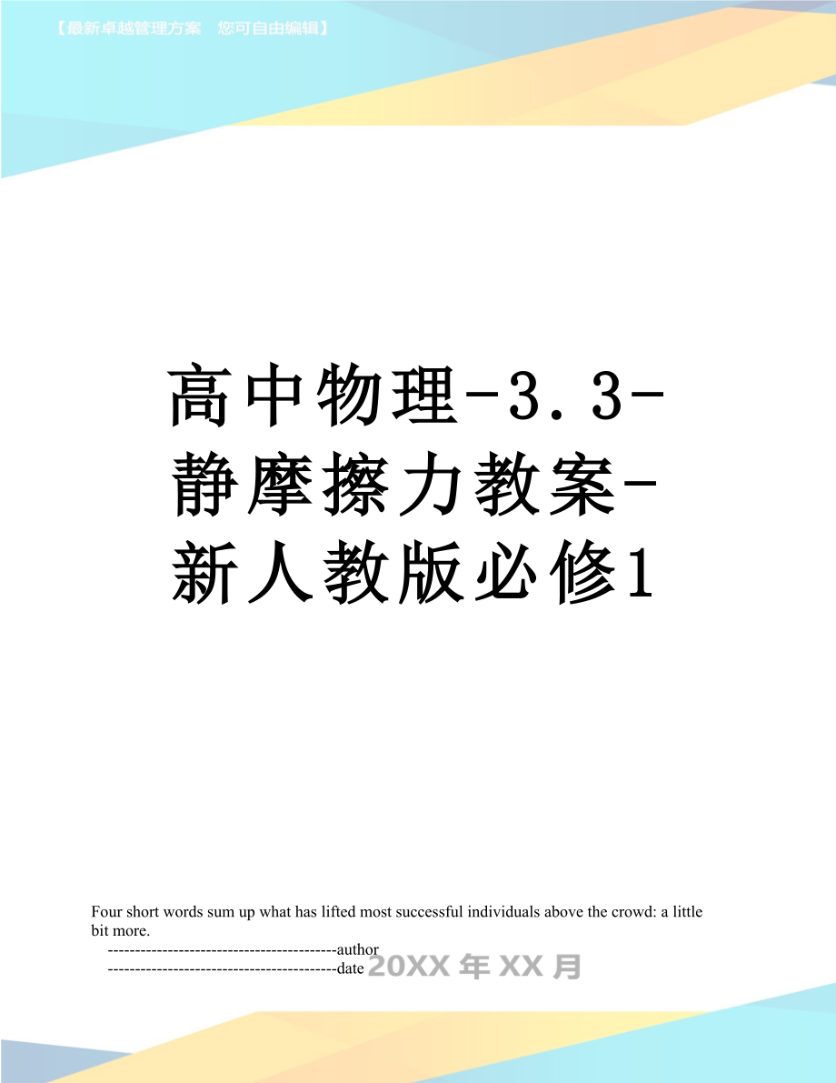 高中物理-3.3-静摩擦力教案-新人教版必修1.doc_第1页