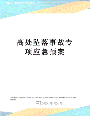 高处坠落事故专项应急预案.doc