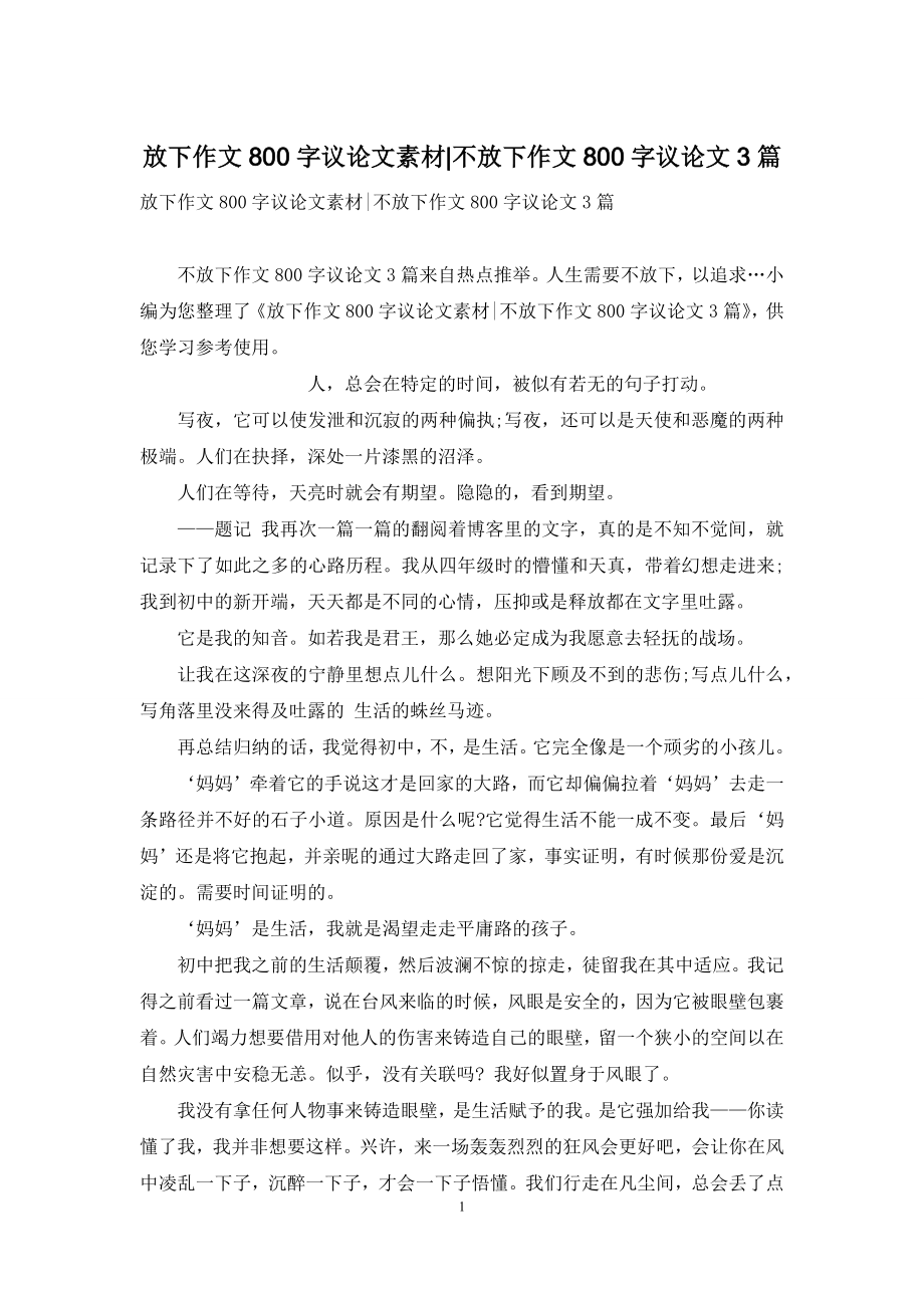 放下作文800字议论文素材-不放下作文800字议论文3篇.docx_第1页