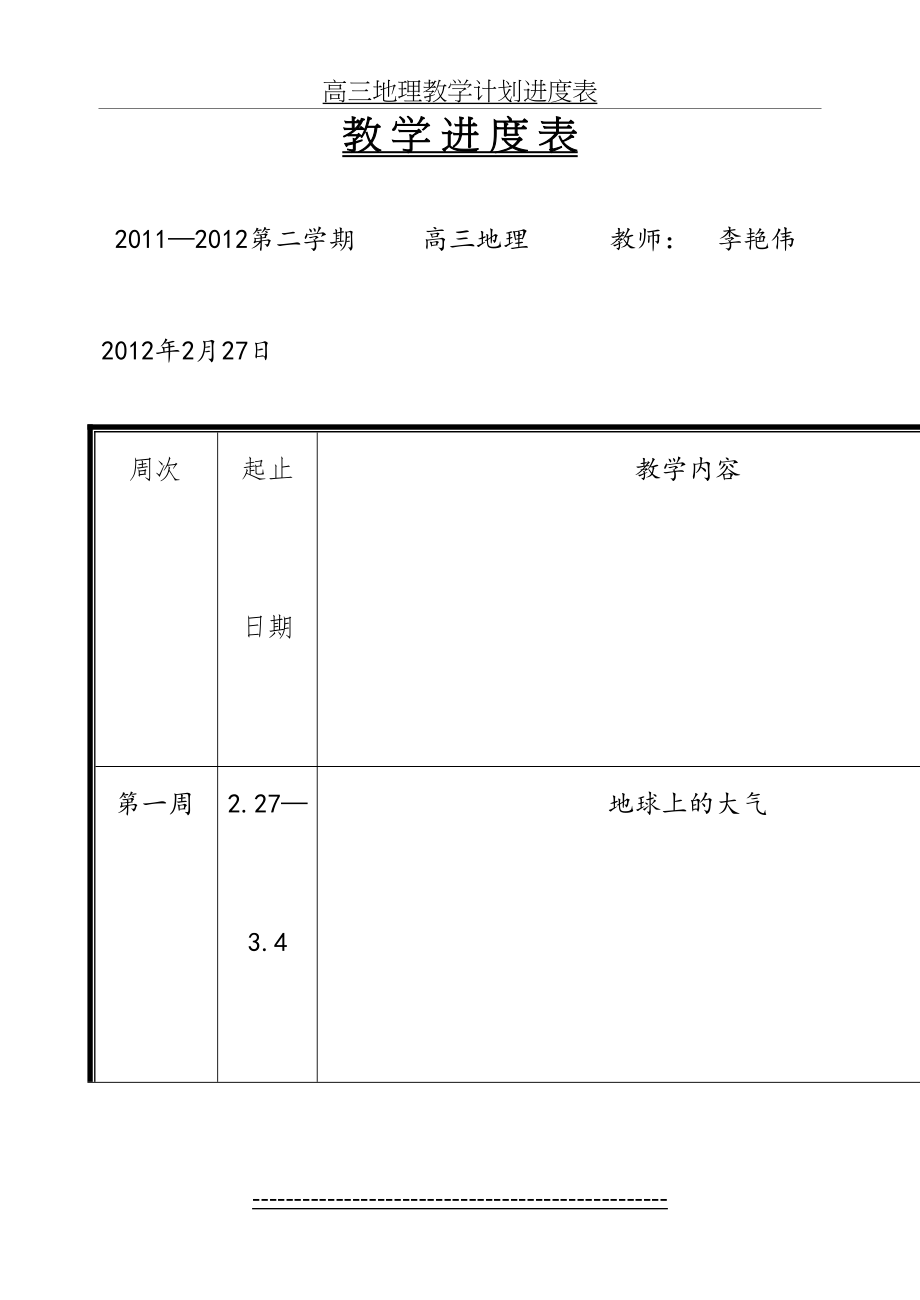 高三地理教学计划进度表.doc_第2页