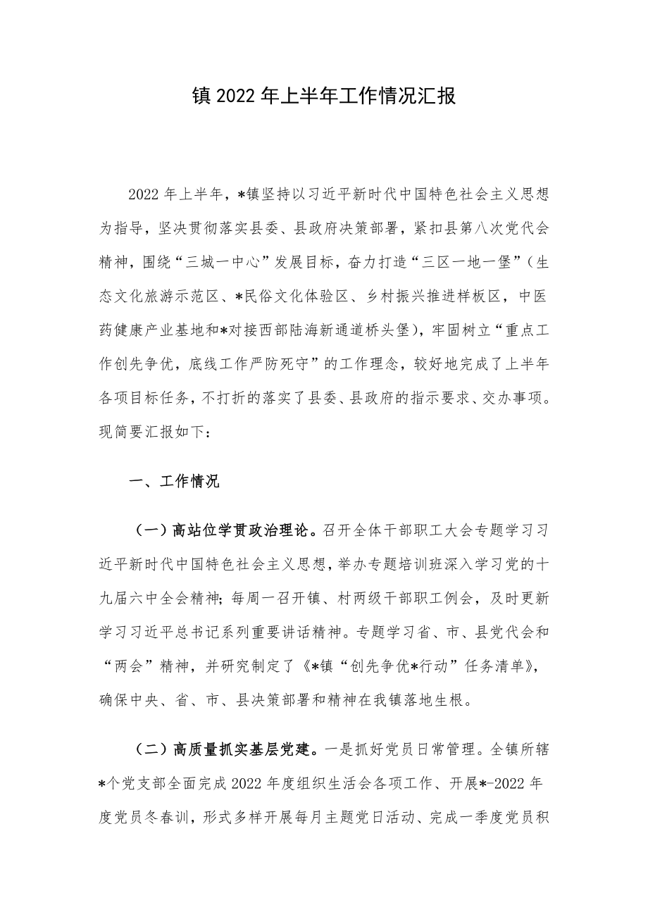 镇2022年上半年工作情况汇报.docx_第1页