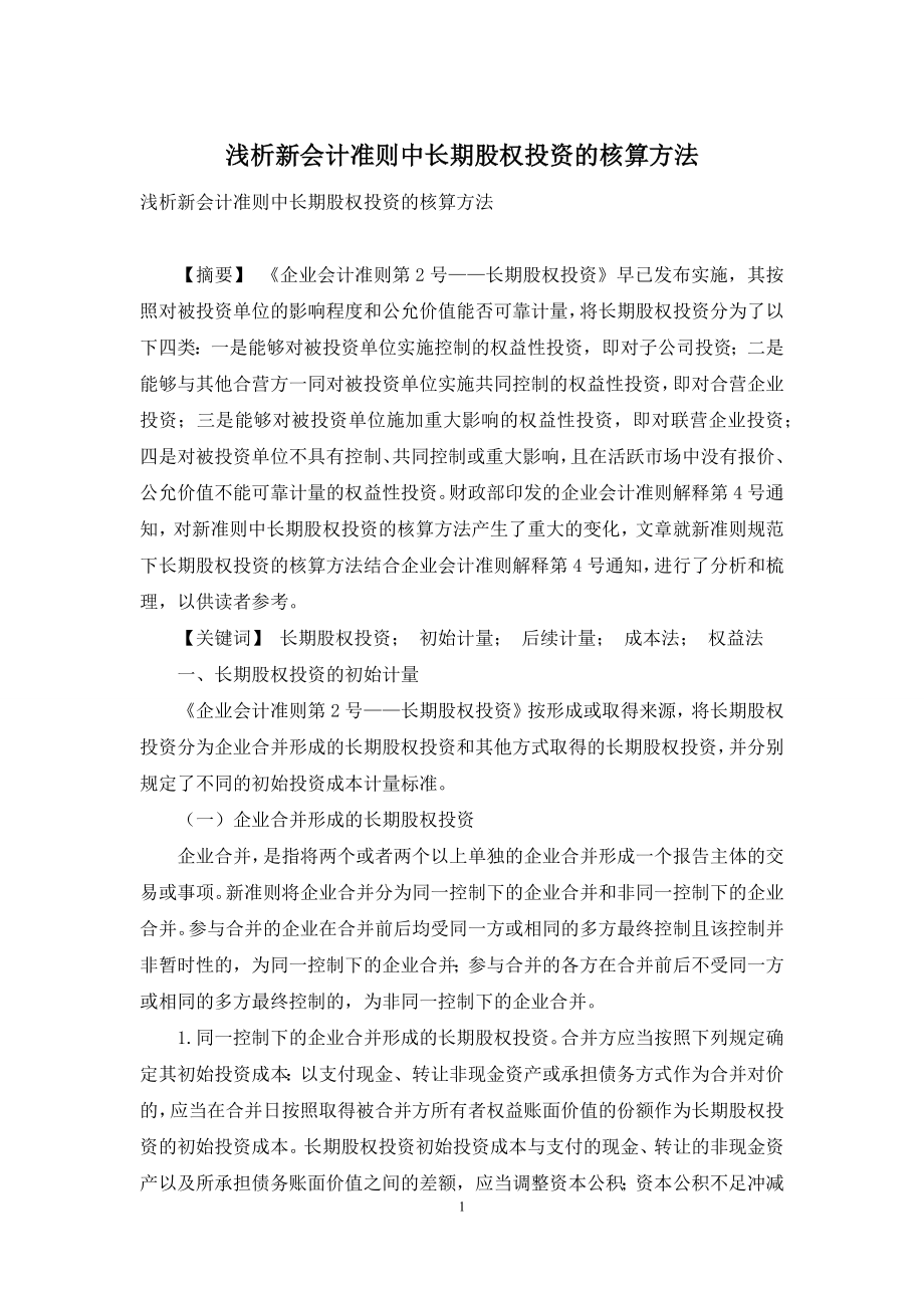 浅析新会计准则中长期股权投资的核算方法.docx_第1页