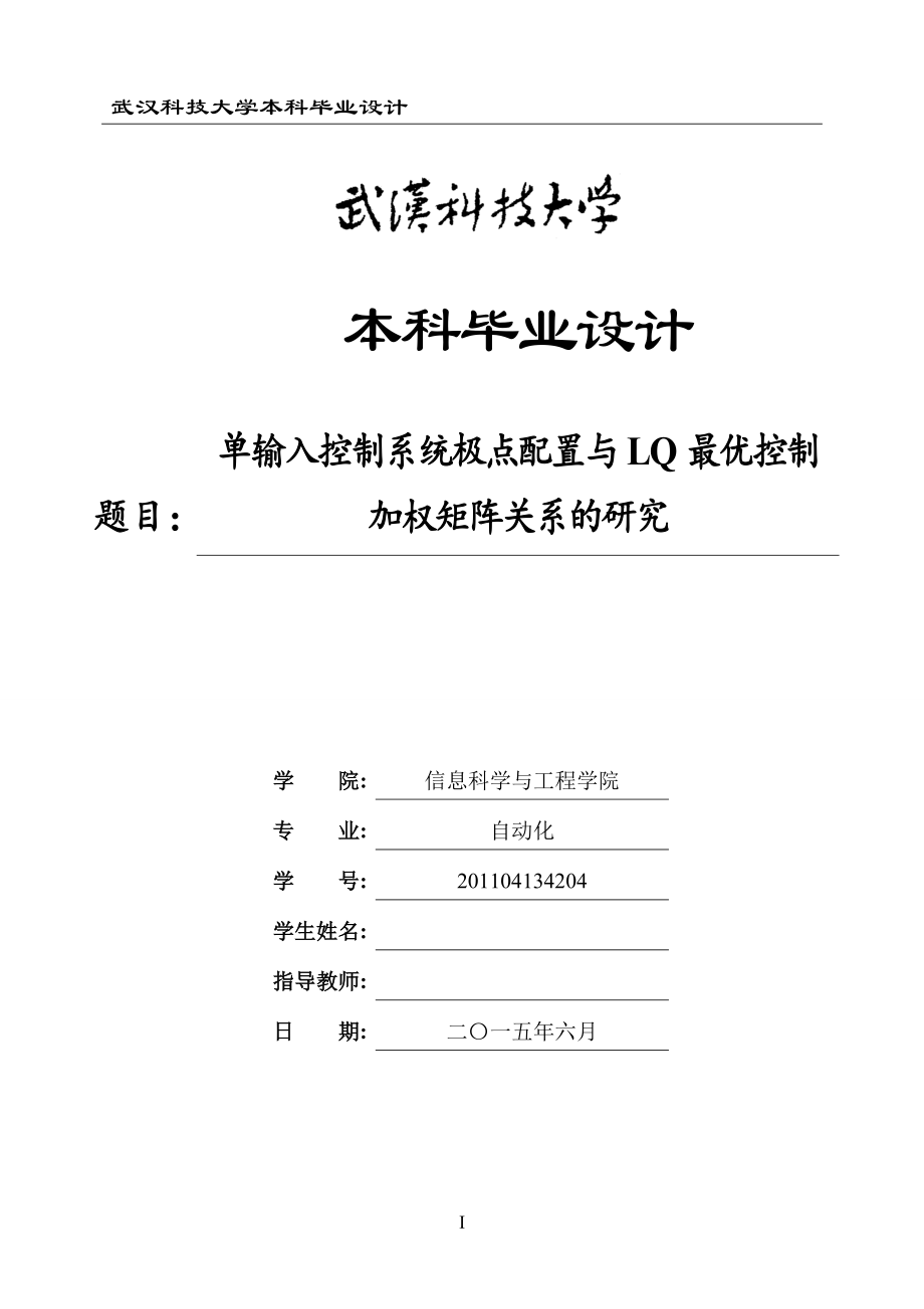 单输入控制系统极点配置与LQ最优控制加权矩阵关系的研究.doc_第1页