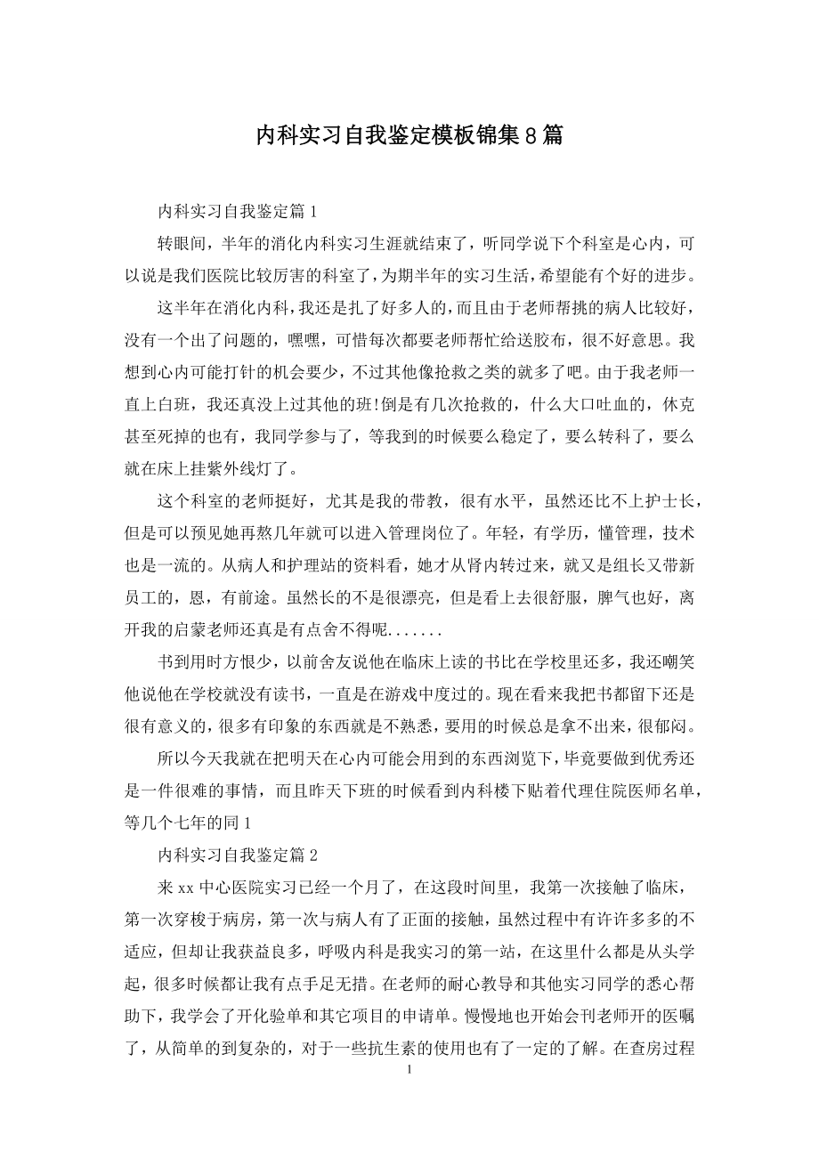 内科实习自我鉴定模板锦集8篇.docx_第1页