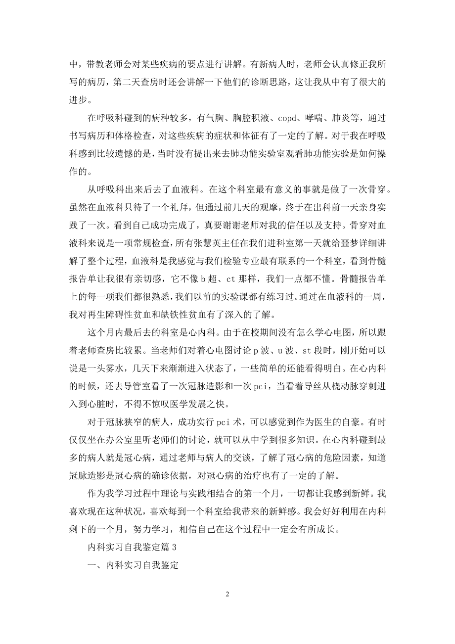 内科实习自我鉴定模板锦集8篇.docx_第2页