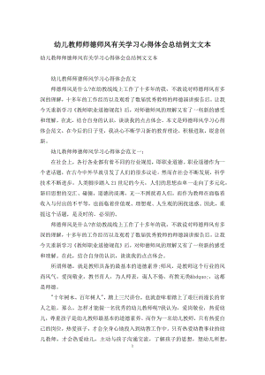 幼儿教师师德师风有关学习心得体会总结例文文本.docx