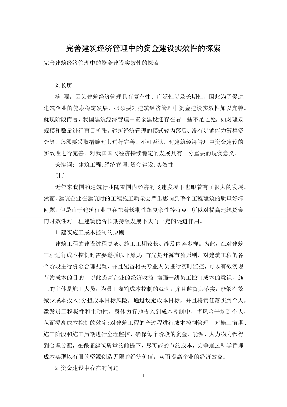 完善建筑经济管理中的资金建设实效性的探索.docx_第1页