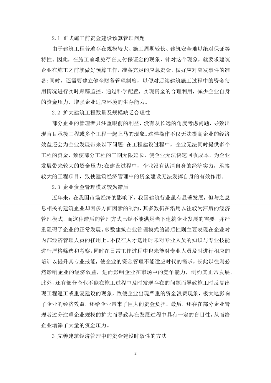 完善建筑经济管理中的资金建设实效性的探索.docx_第2页