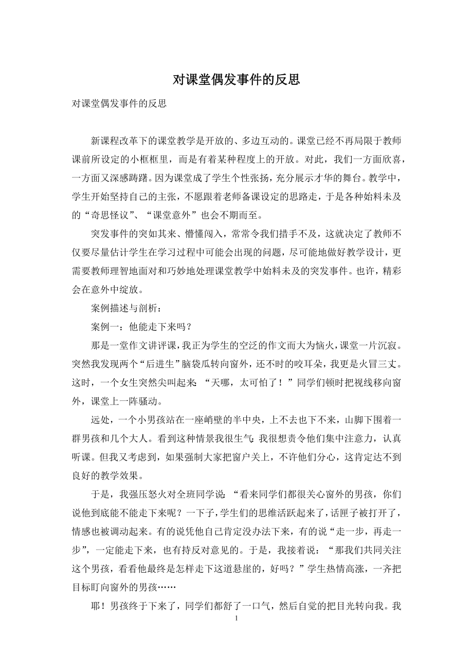 对课堂偶发事件的反思.docx_第1页