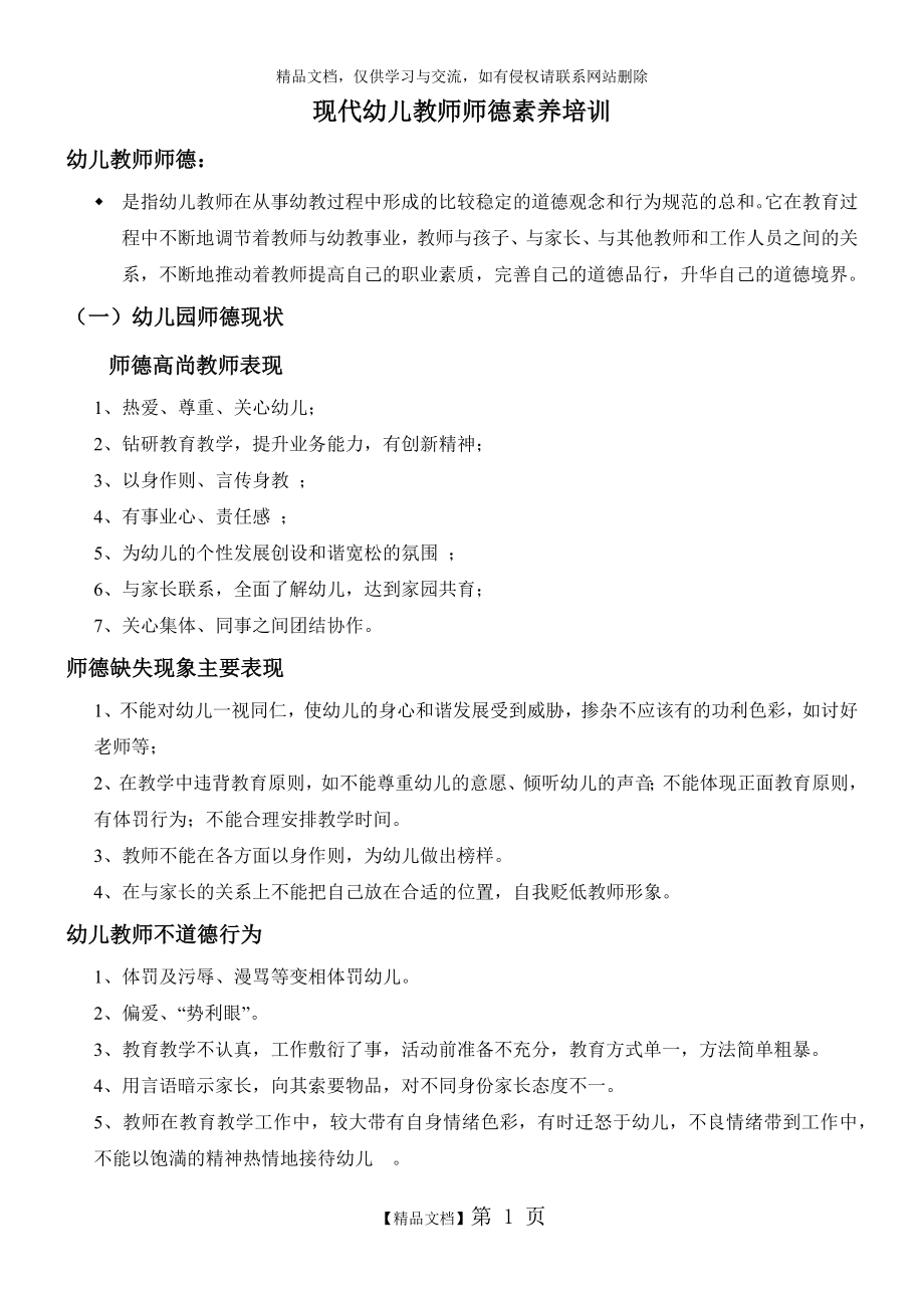 现代幼儿教师师德素养培训.doc_第1页