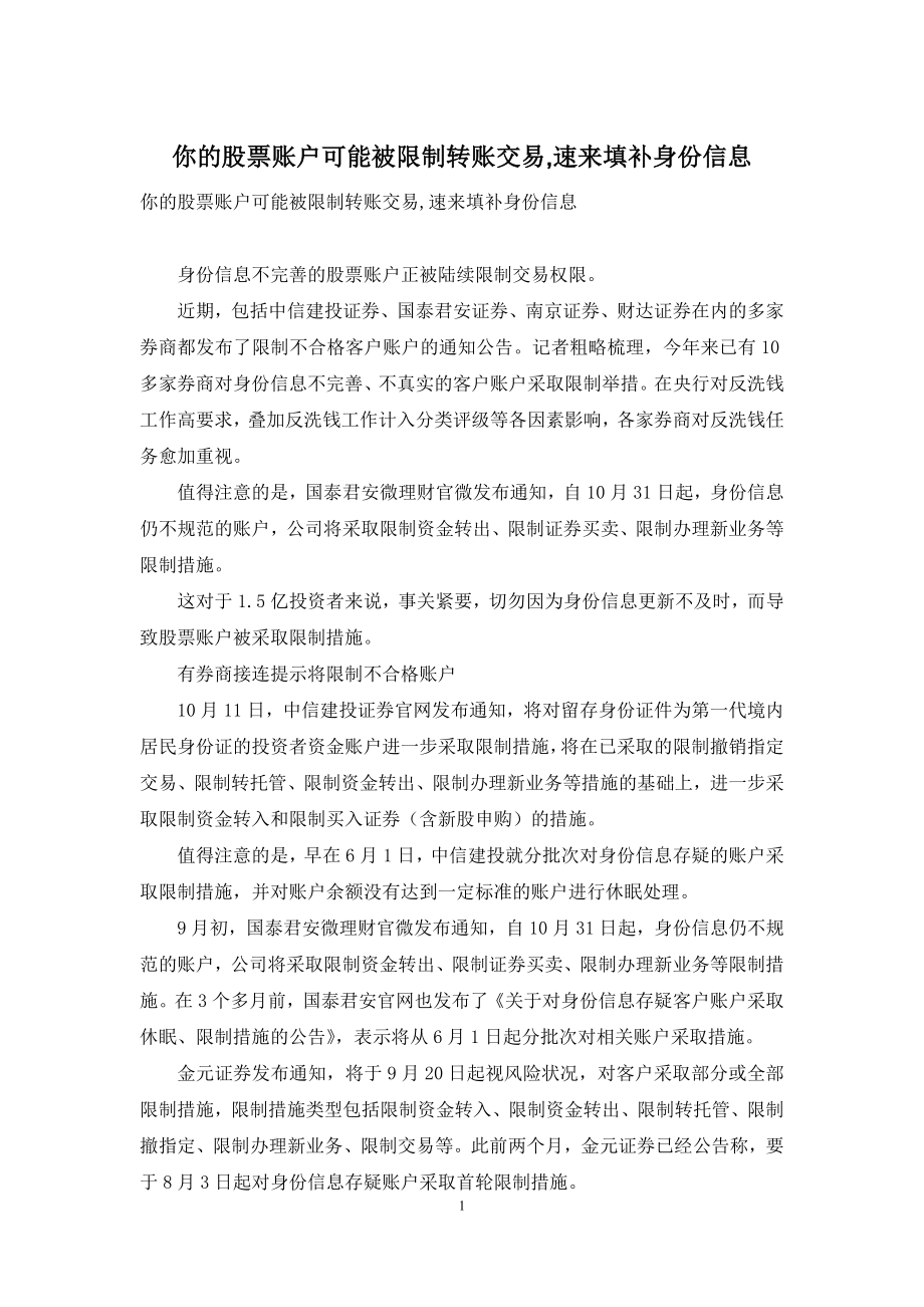 你的股票账户可能被限制转账交易-速来填补身份信息.docx_第1页