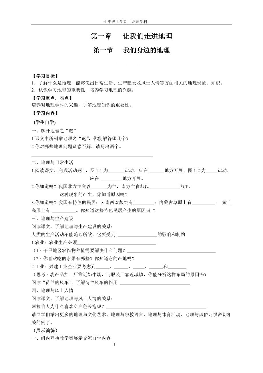 人教版初中七年级上册地理教学案（全套）.doc_第1页