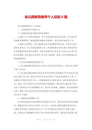 幼儿园教育教学个人总结6篇.docx