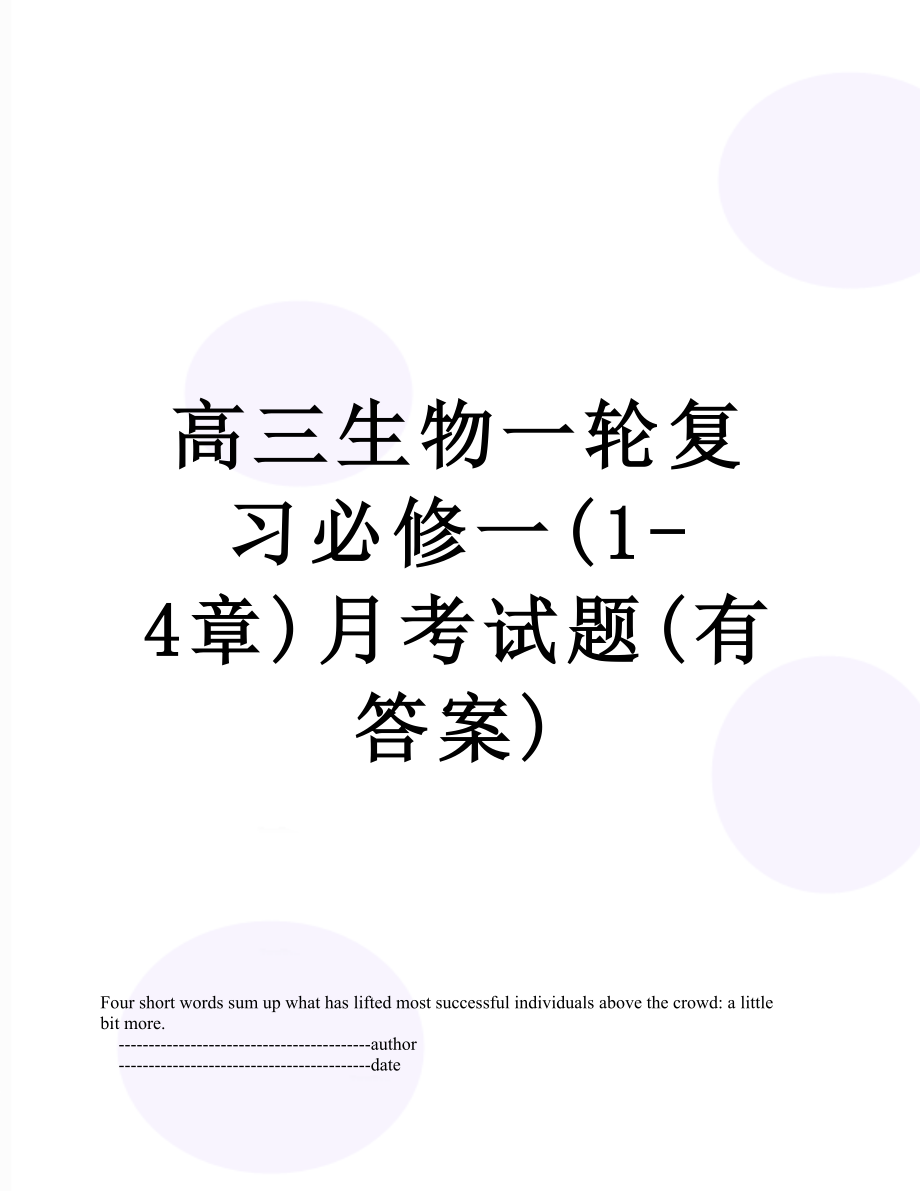 高三生物一轮复习必修一(1-4章)月考试题(有答案).doc_第1页