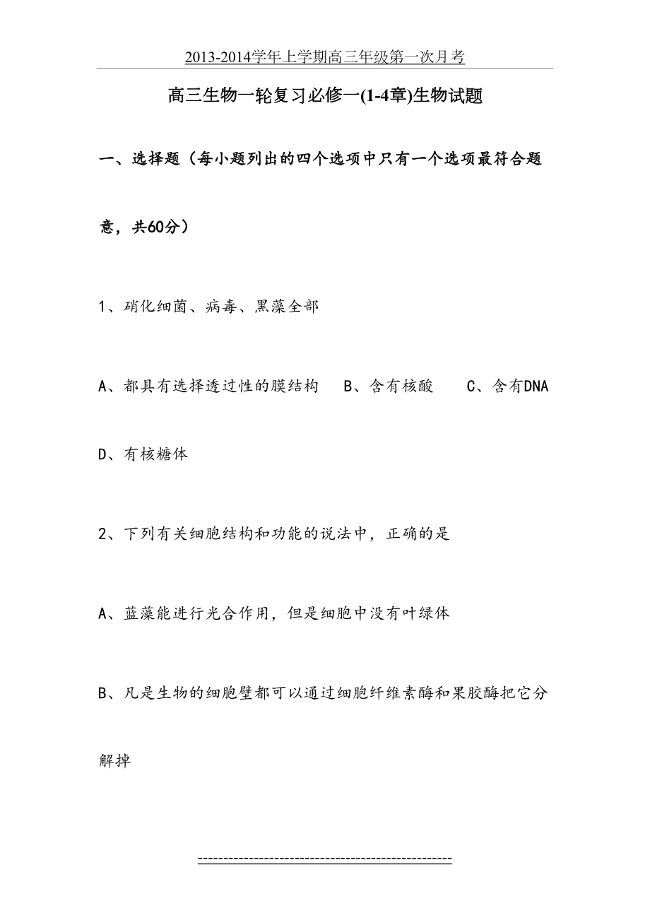 高三生物一轮复习必修一(1-4章)月考试题(有答案).doc_第2页